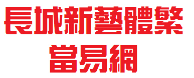 长城新艺体繁体