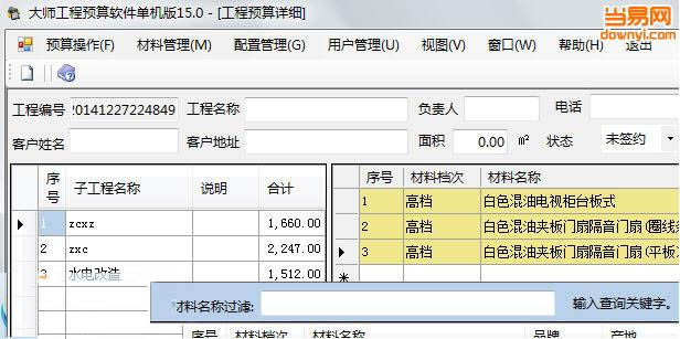 大师装修预算软件