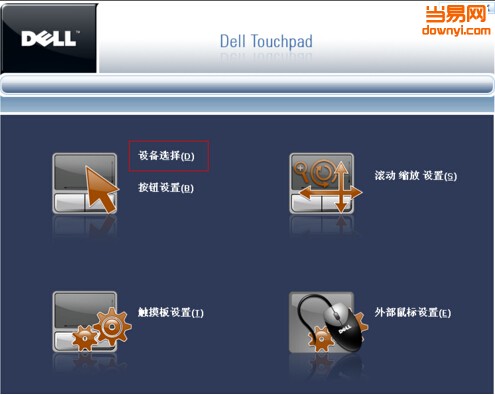 戴尔笔记本触控板驱动最新版
