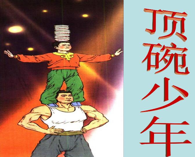 顶碗少年教学PPT课件 0