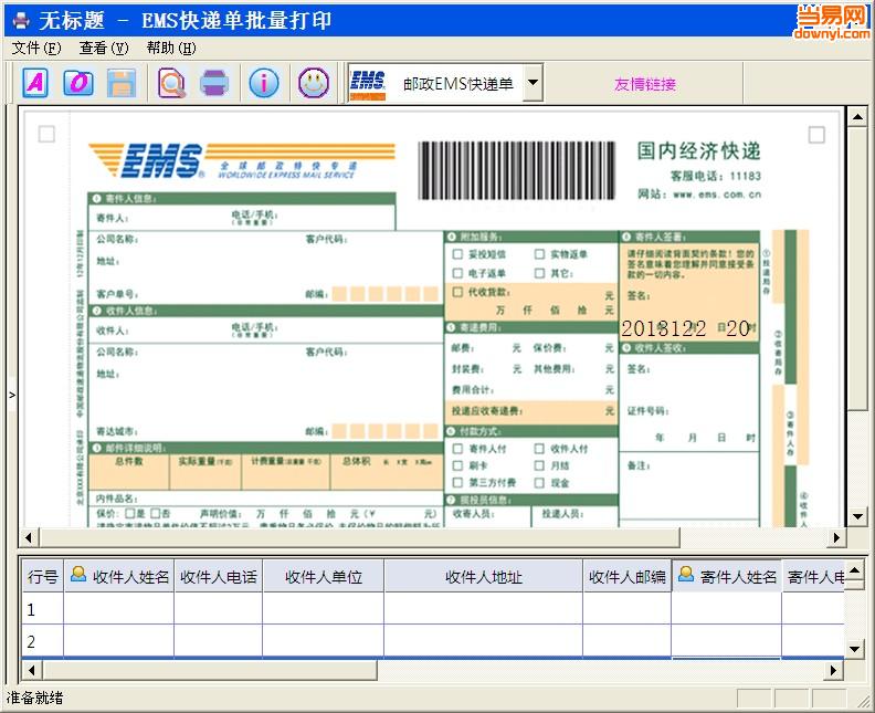 ems快递单批量打印