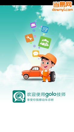 golo技师下载