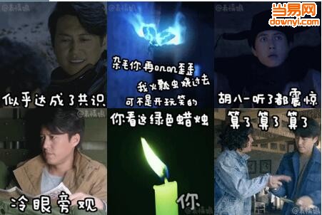 鬼吹灯QQ表情包 0