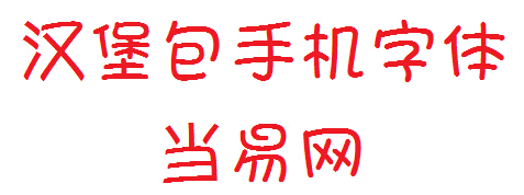 汉堡包手机字体 ttf格式0