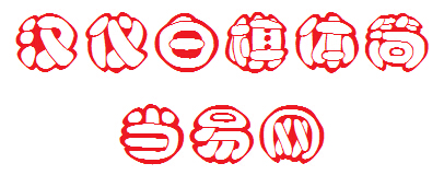 汉仪白棋体简ttf