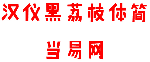 汉仪黑荔枝体简 汉仪黑荔枝体简体