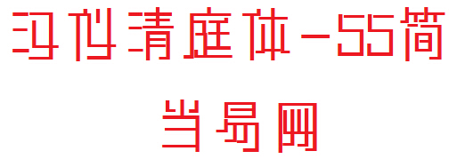 汉仪清庭体55简