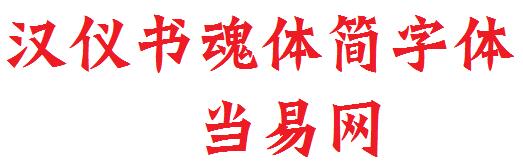 汉仪书魂体hyh3gj hyh3gj字体