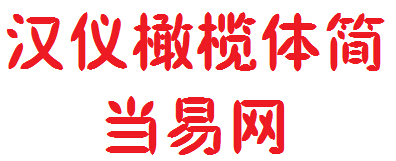 汉仪橄榄体简字体
