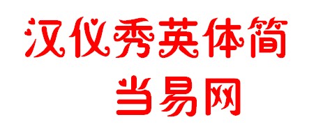 汉仪秀英体简体