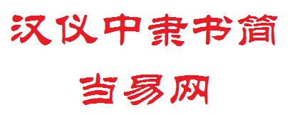 汉仪中隶书 汉仪中隶书