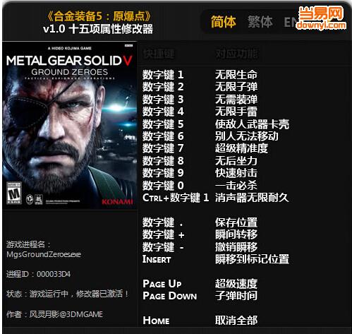 合金装备5原爆点十五项修改器 0