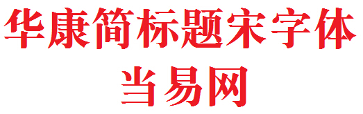 华康简标题宋字体