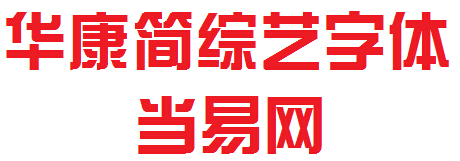 华康简综艺 Regular