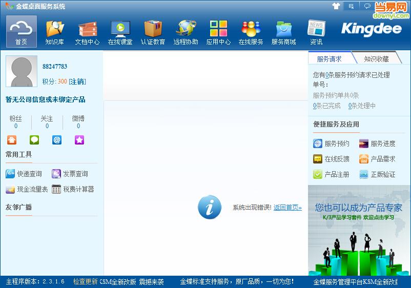 金蝶桌面服务系统
