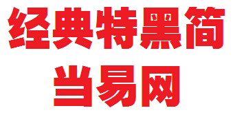 经典特黑简字体