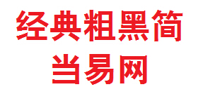 经典粗黑简字体