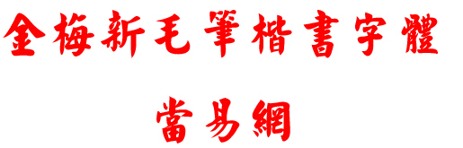 金梅新毛笔楷书字体