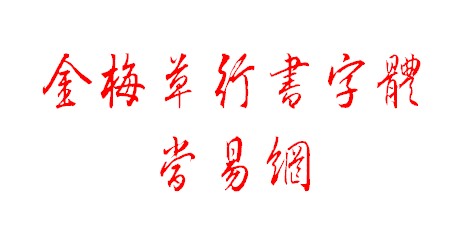 金梅草行书繁体
