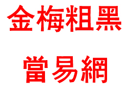 金梅粗黑体字体