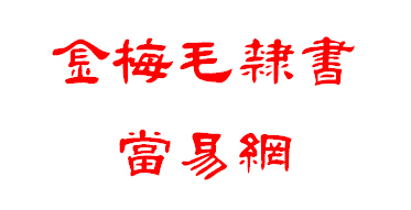 金梅毛隶书繁体