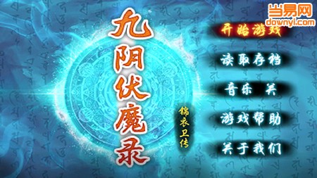 九阴伏魔录手机版 v1.2 安卓版2