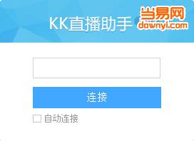 kk直播弹幕助手 v1.0.0.16 最新版1