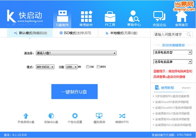 快启动(U盘装系统制作工具)