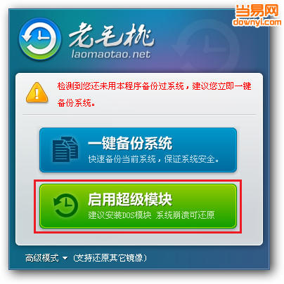 老毛桃一键还原