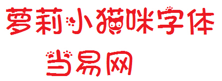 萝莉小猫咪字体