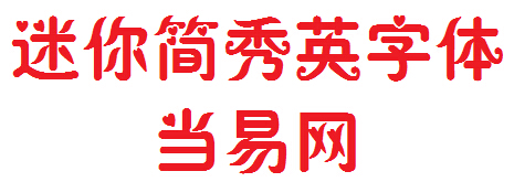 迷你简秀英字体免费版 ttf1