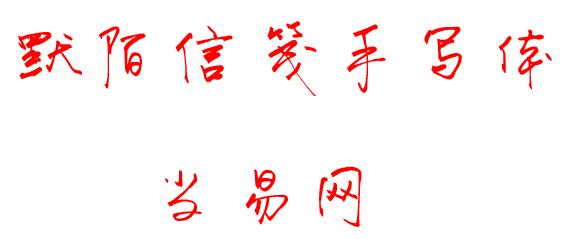 默陌信笺手写体