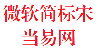 微软简标宋字体