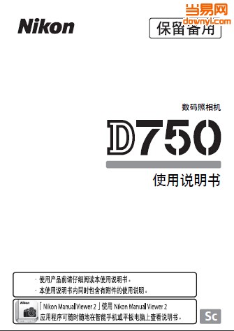 尼康D750中文使用说明书 pdf免费版0