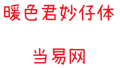 暖色君手机字体(暖色君妙仔体) 0