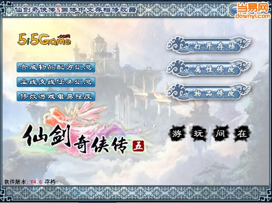 仙剑奇侠传5修改器存档 v3.0 免费版0