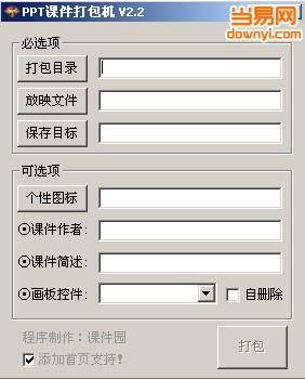 PPT课件打包机(ppt打包成exe) v2.7 最新免费版0