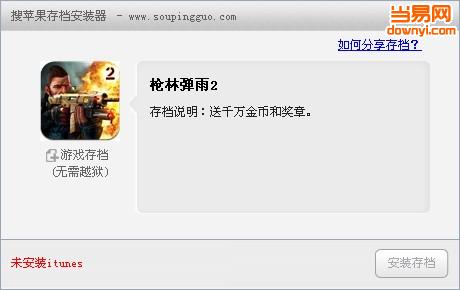 枪林弹雨2无限金币存档修改器最新版 1