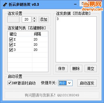 祈云鼠标多键连发工具 v0.3 官方最新版0