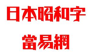 日本昭和字体 ttf格式0