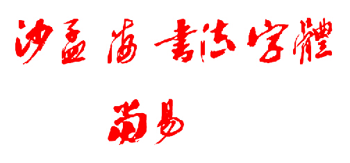 沙孟海书法字体