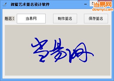 深蓝艺术签名设计软件
