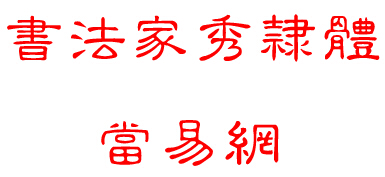 书法家秀隶体繁体