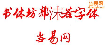 书体坊郭沫若字体