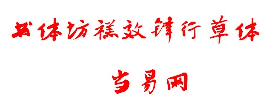 书体坊禚效锋行草体字体