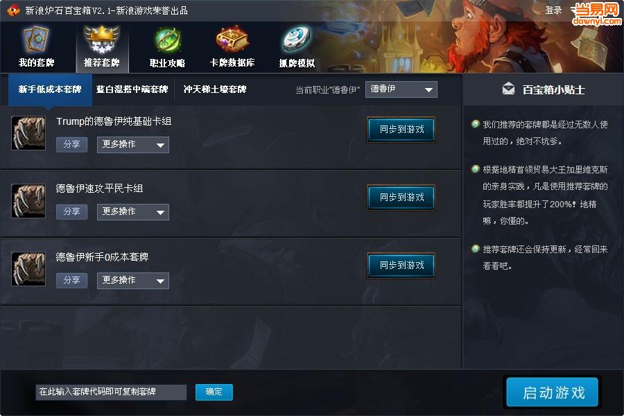 新浪炉石百宝箱 v3.5 官方版0