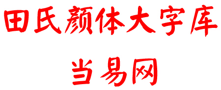 田氏颜体大字库