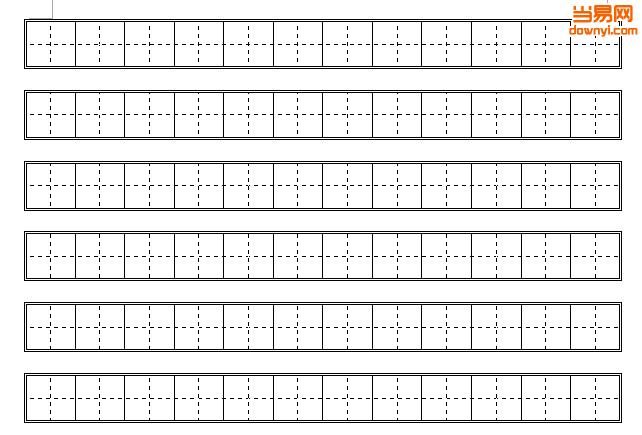 田字格写汉字模板 a4打印版0