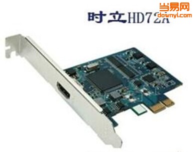 时立hd72a采集卡驱动