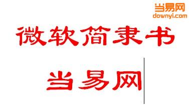 微软隶书字体